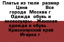 Платье из тюля  размер 48 › Цена ­ 2 500 - Все города, Москва г. Одежда, обувь и аксессуары » Женская одежда и обувь   . Красноярский край,Игарка г.